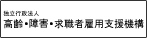 バナー：独立支援法人　高齢・障害・求職者雇用支援機構