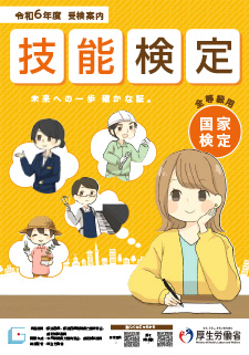 令和６年度　受験案内（厚労省）