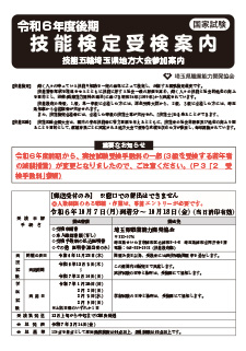 令和６年度後期　受験案内（埼玉県協会）